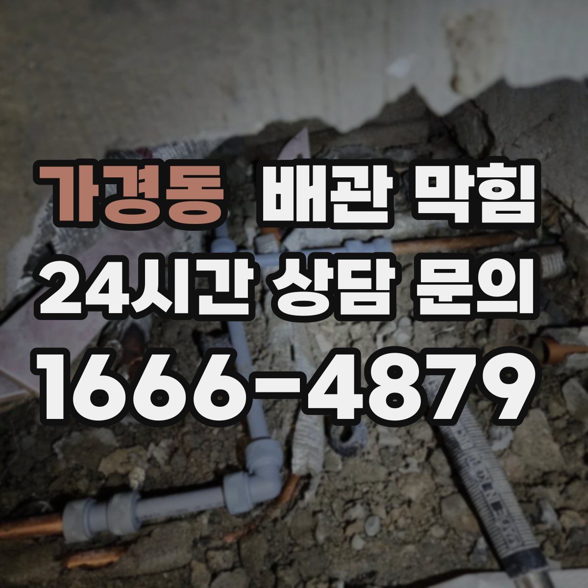 가경동 배관 막힘