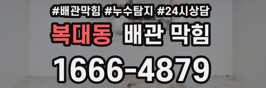 복대동 배관 막힘