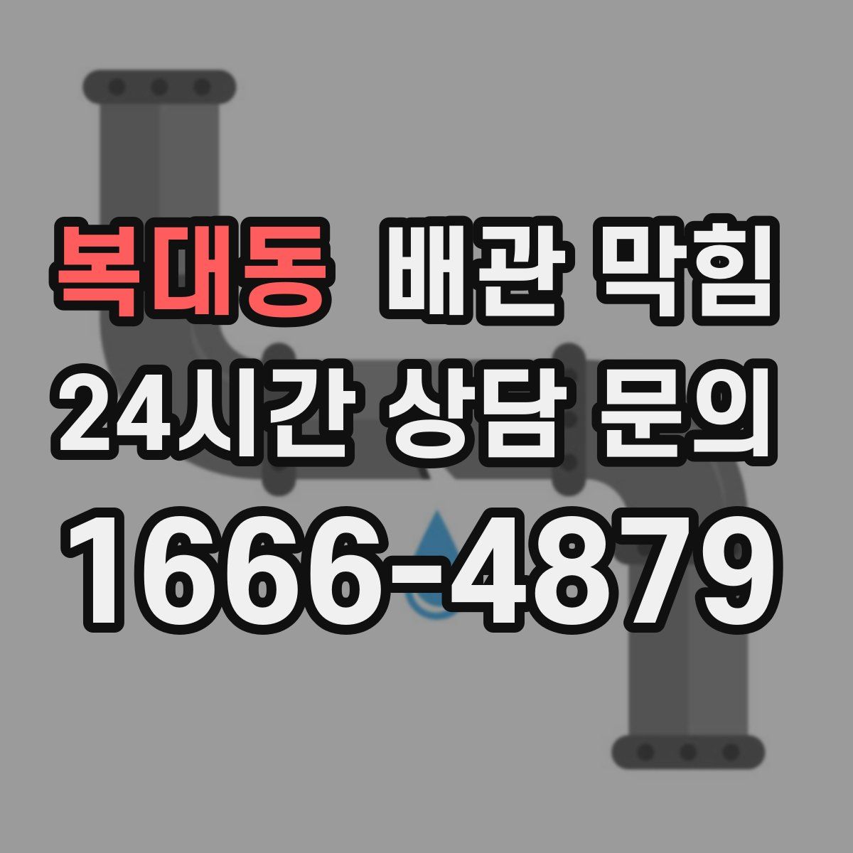 복대동 배관 막힘