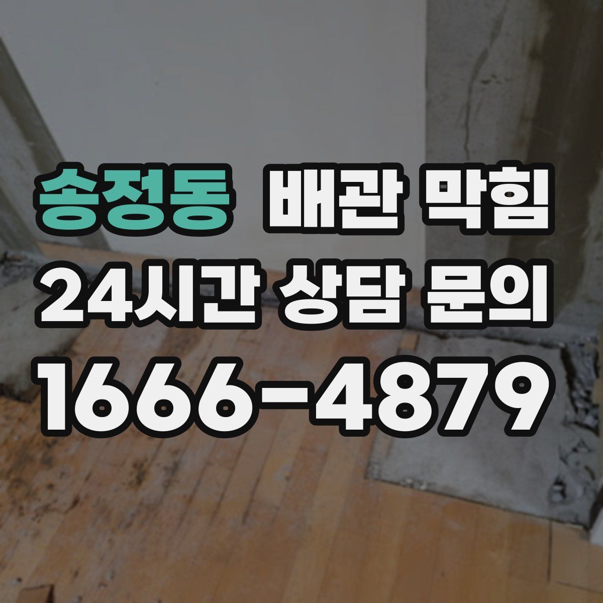 송정동 배관 막힘