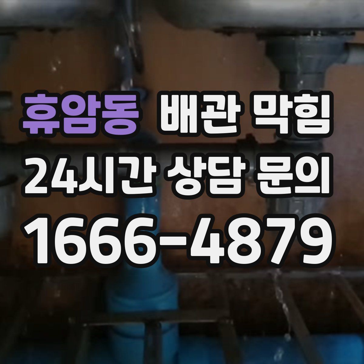휴암동 배관 막힘 아래장 물건이 배수관을 누르면 생기는 문제