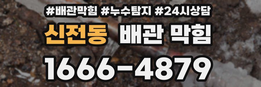 신전동 배관 막힘