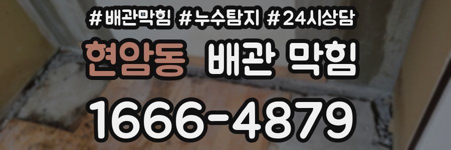 현암동 배관 막힘