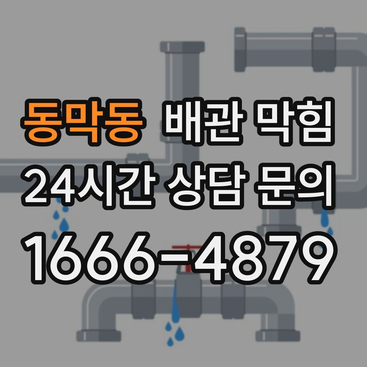 동막동 배관 막힘 주기적인 관리로 막힘을 줄이는 방법