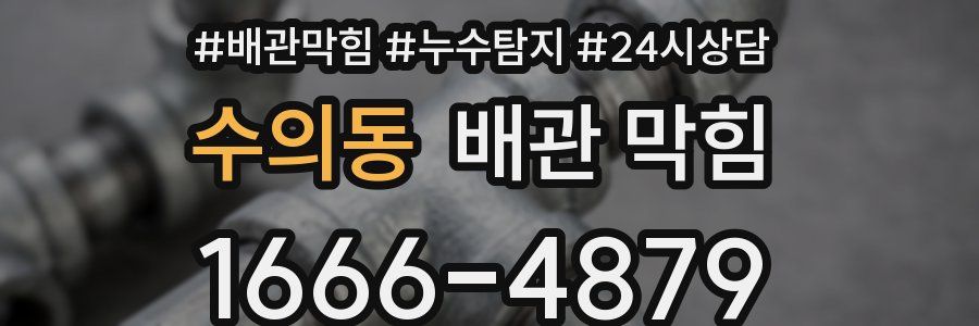 수의동 배관 막힘