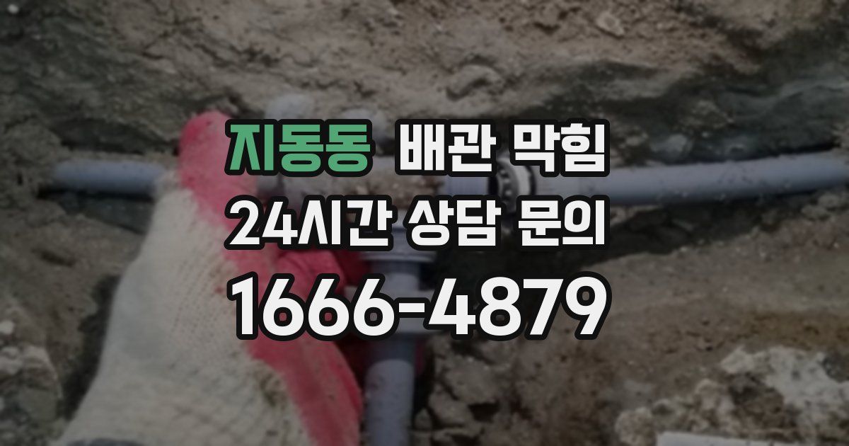 지동동 배관 막힘