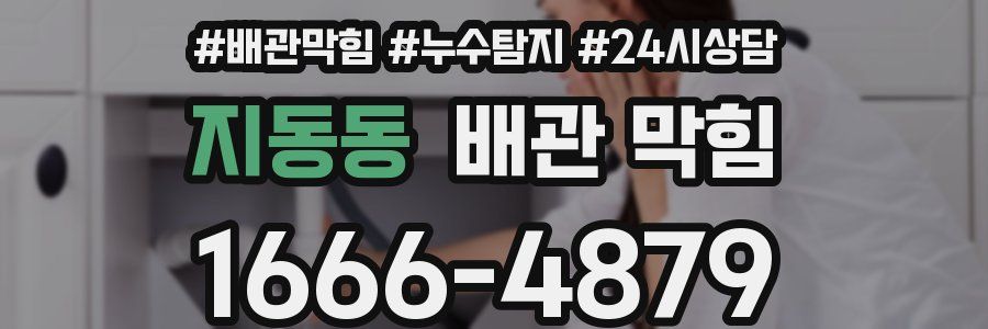 지동동 배관 막힘