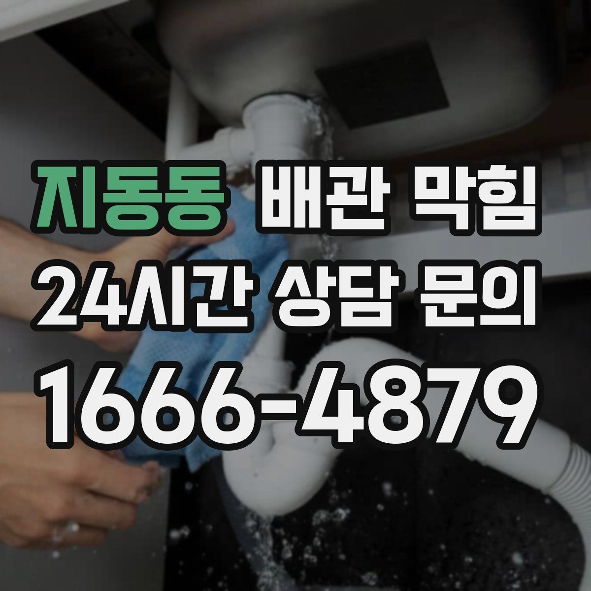 지동동 배관 막힘