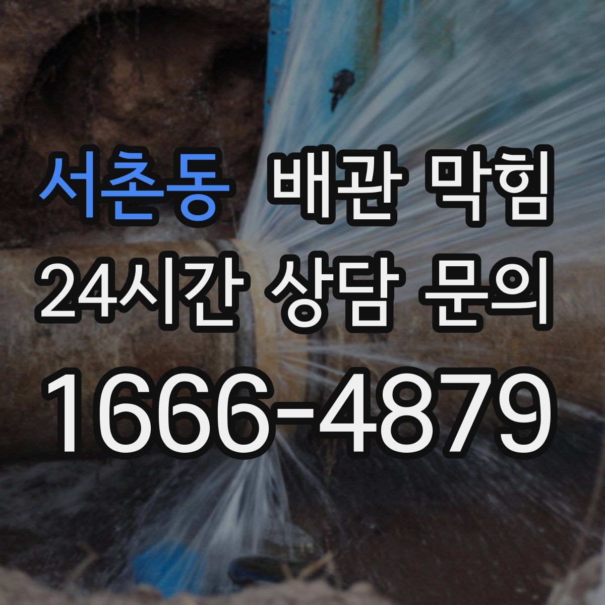 서촌동 배관 막힘