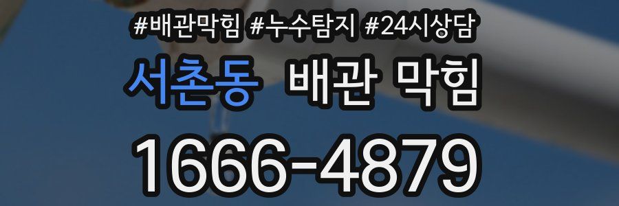 서촌동 배관 막힘