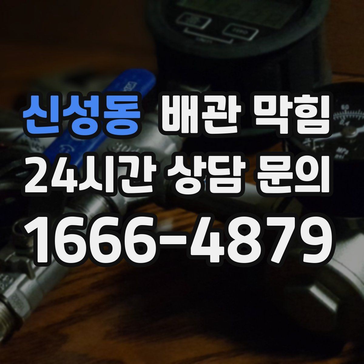 신성동 배관 막힘 오래된 배관에서 막힘이 잦은 이유
