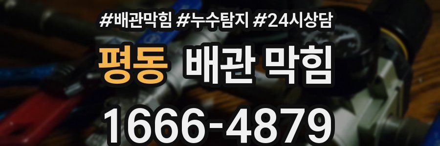 평동 배관 막힘