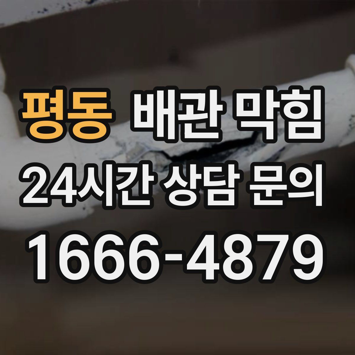 평동 배관 막힘