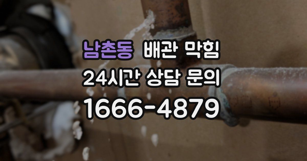 남촌동 배관 막힘