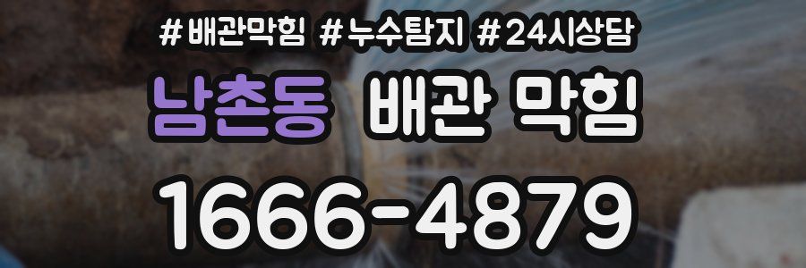 남촌동 배관 막힘