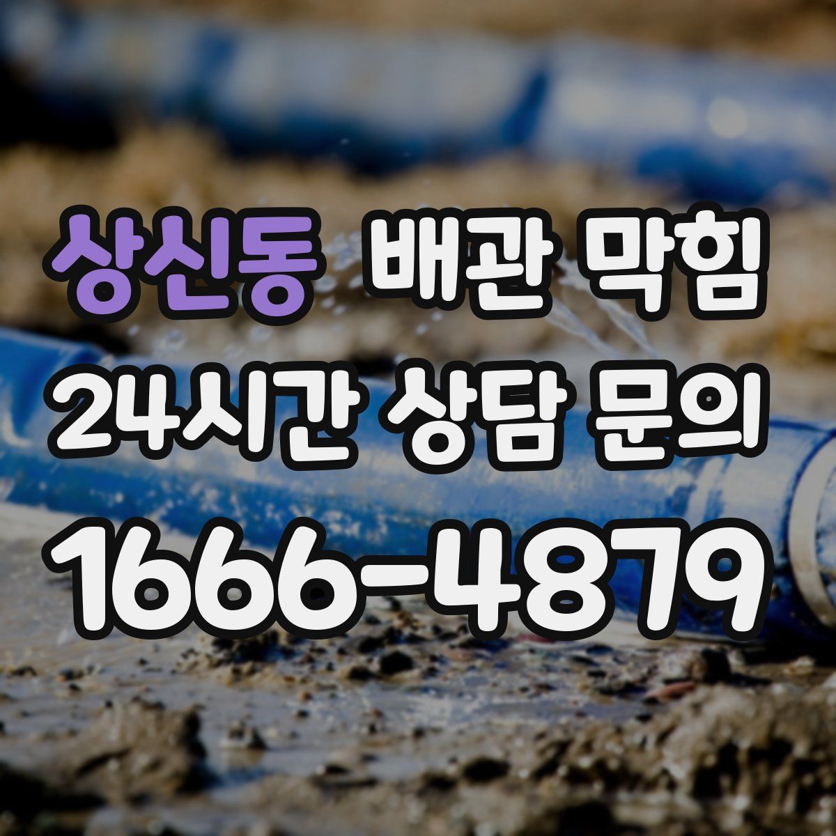 상신동 배관 막힘