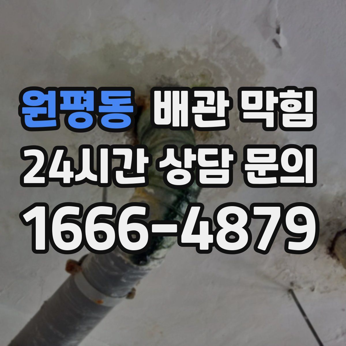 원평동 배관 막힘