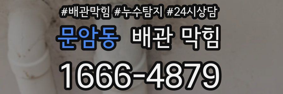 문암동 배관 막힘