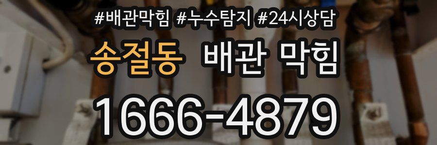 송절동 배관 막힘