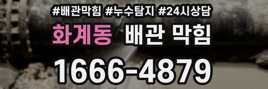 화계동 배관 막힘
