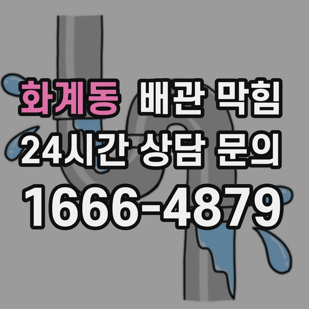 화계동 배관 막힘
