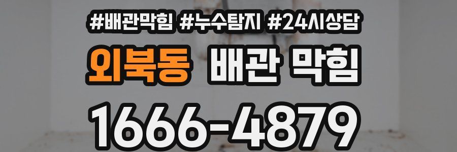 외북동 배관 막힘