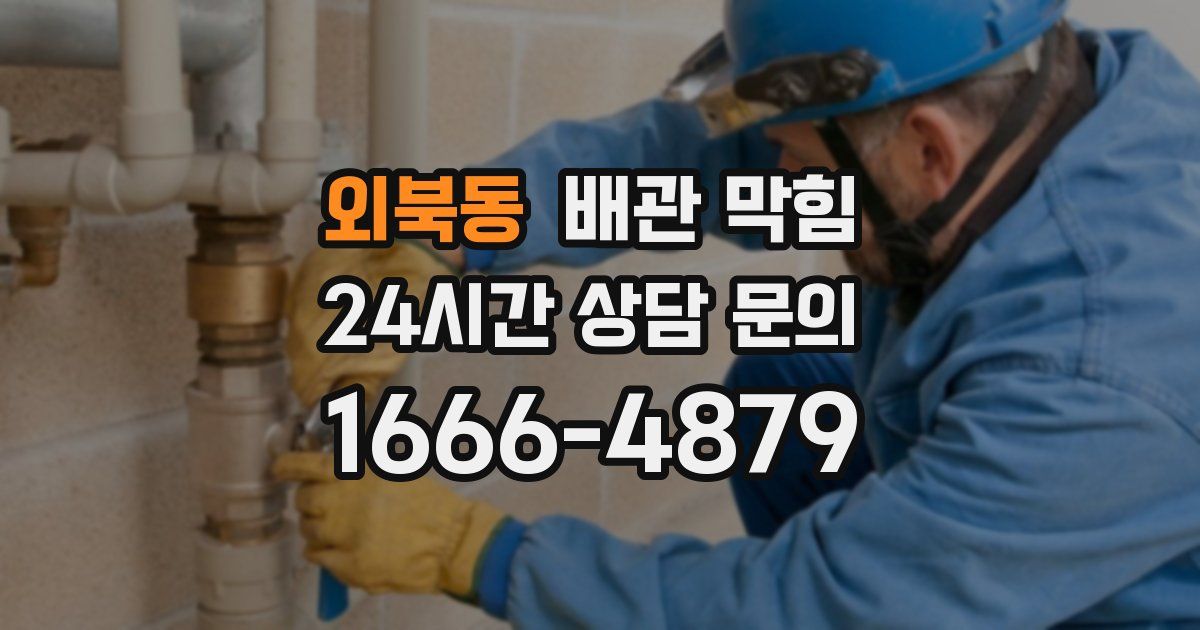 외북동 배관 막힘