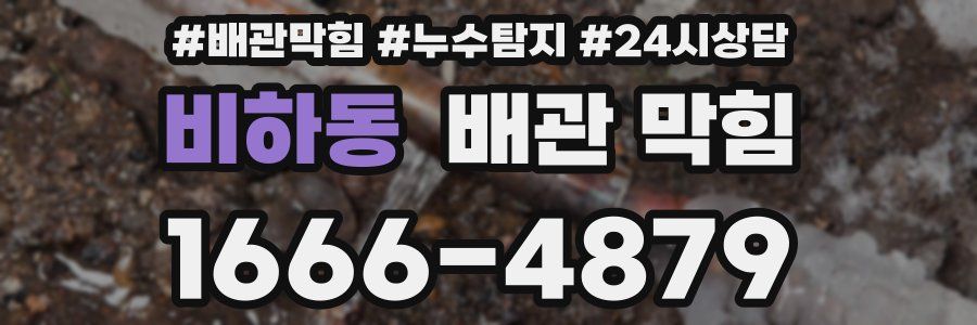 비하동 배관 막힘