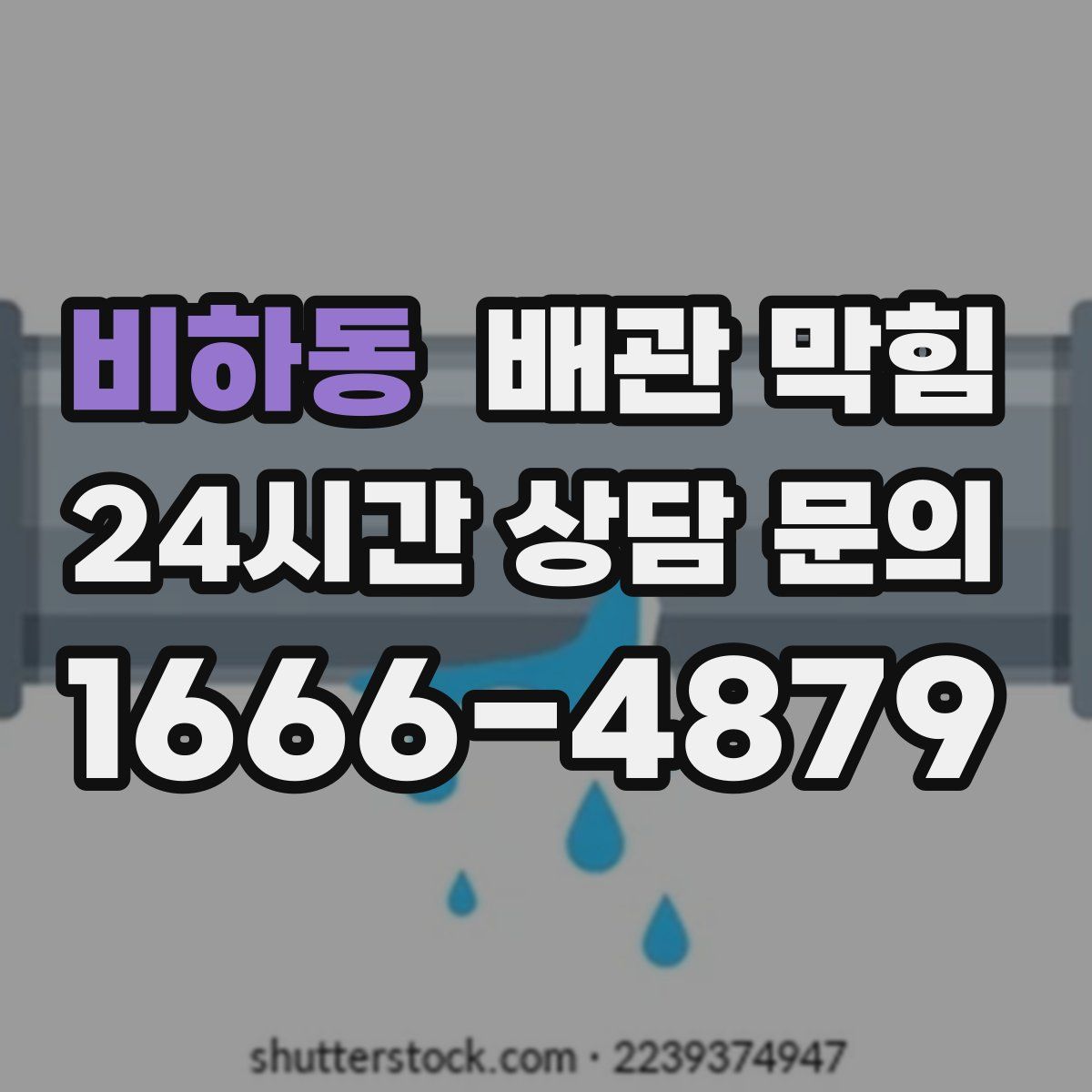 비하동 배관 막힘