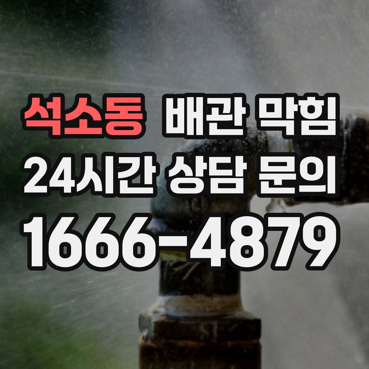 석소동 배관 막힘