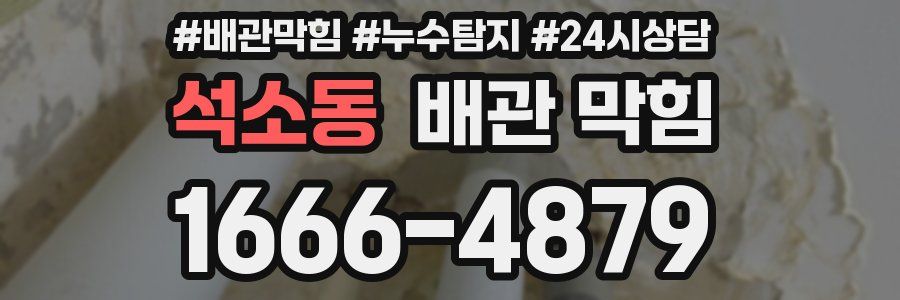 석소동 배관 막힘