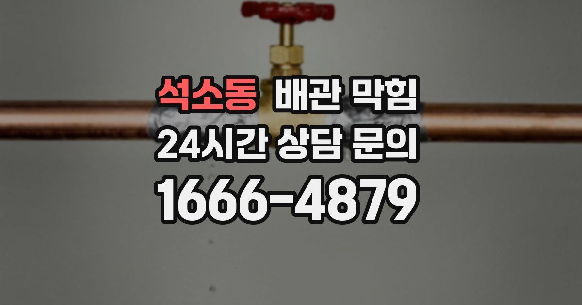 석소동 배관 막힘