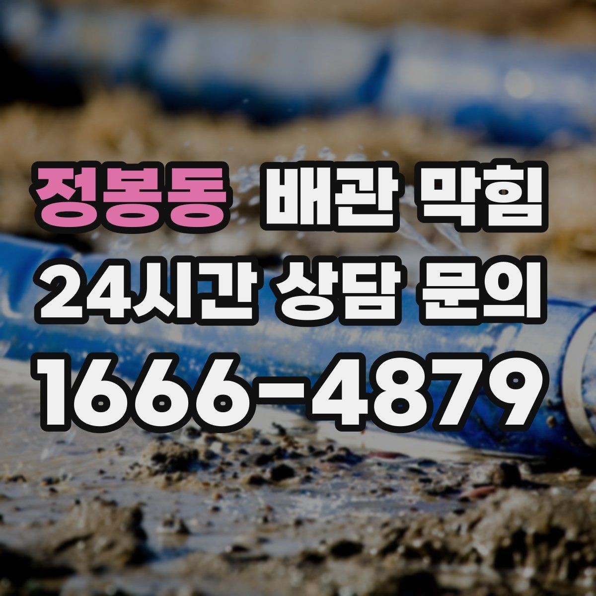 정봉동 배관 막힘 한 번에 정리하는 배수 문제 체크리스트