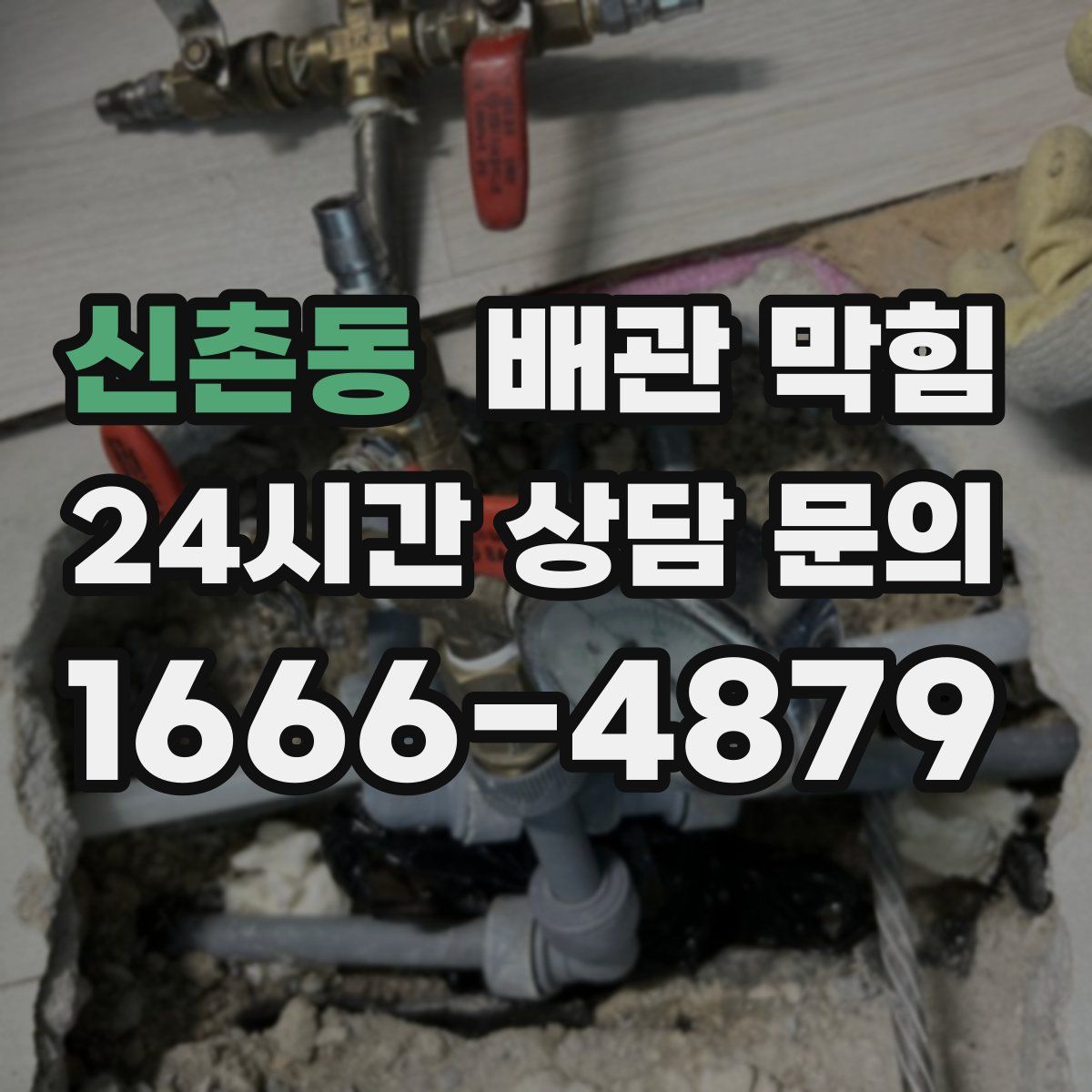 신촌동 배관 막힘