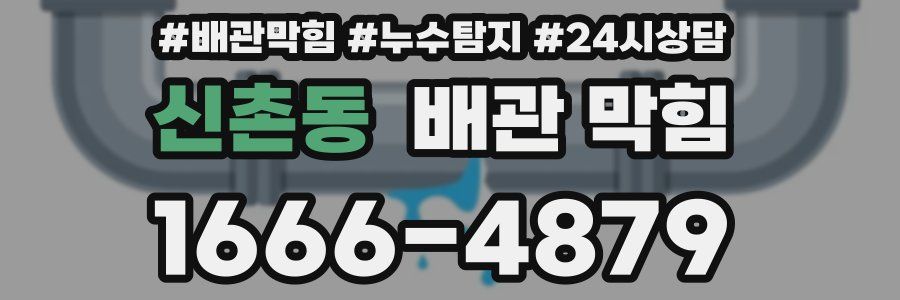 신촌동 배관 막힘