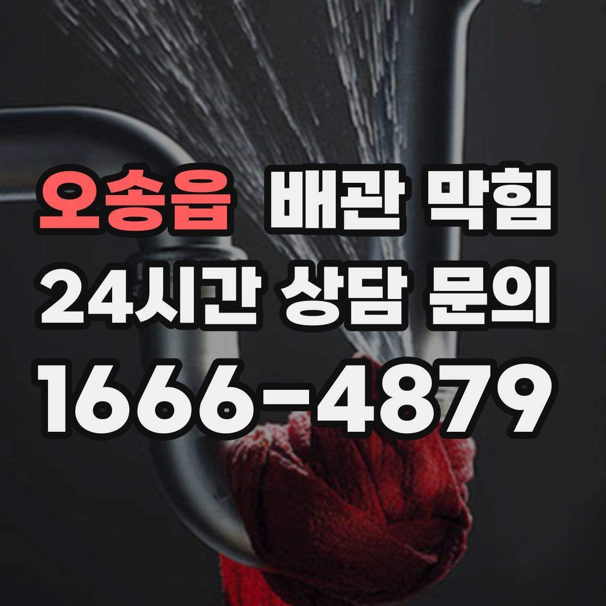 오송읍 배관 막힘 욕실 머리카락 유입을 줄이는 방법