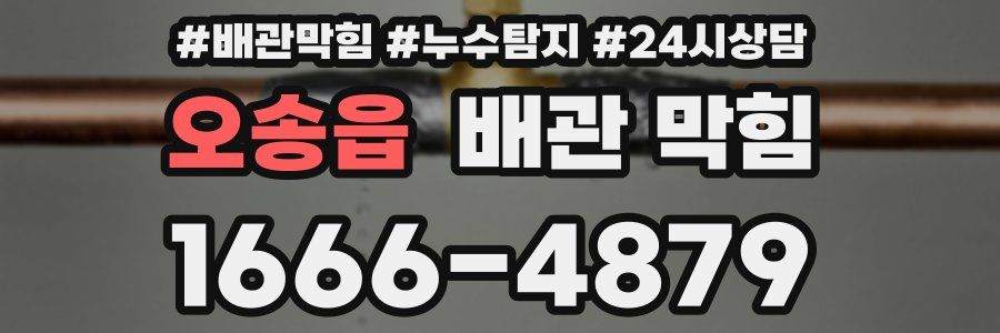 오송읍 배관 막힘