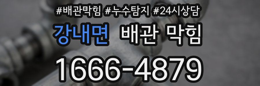 강내면 배관 막힘