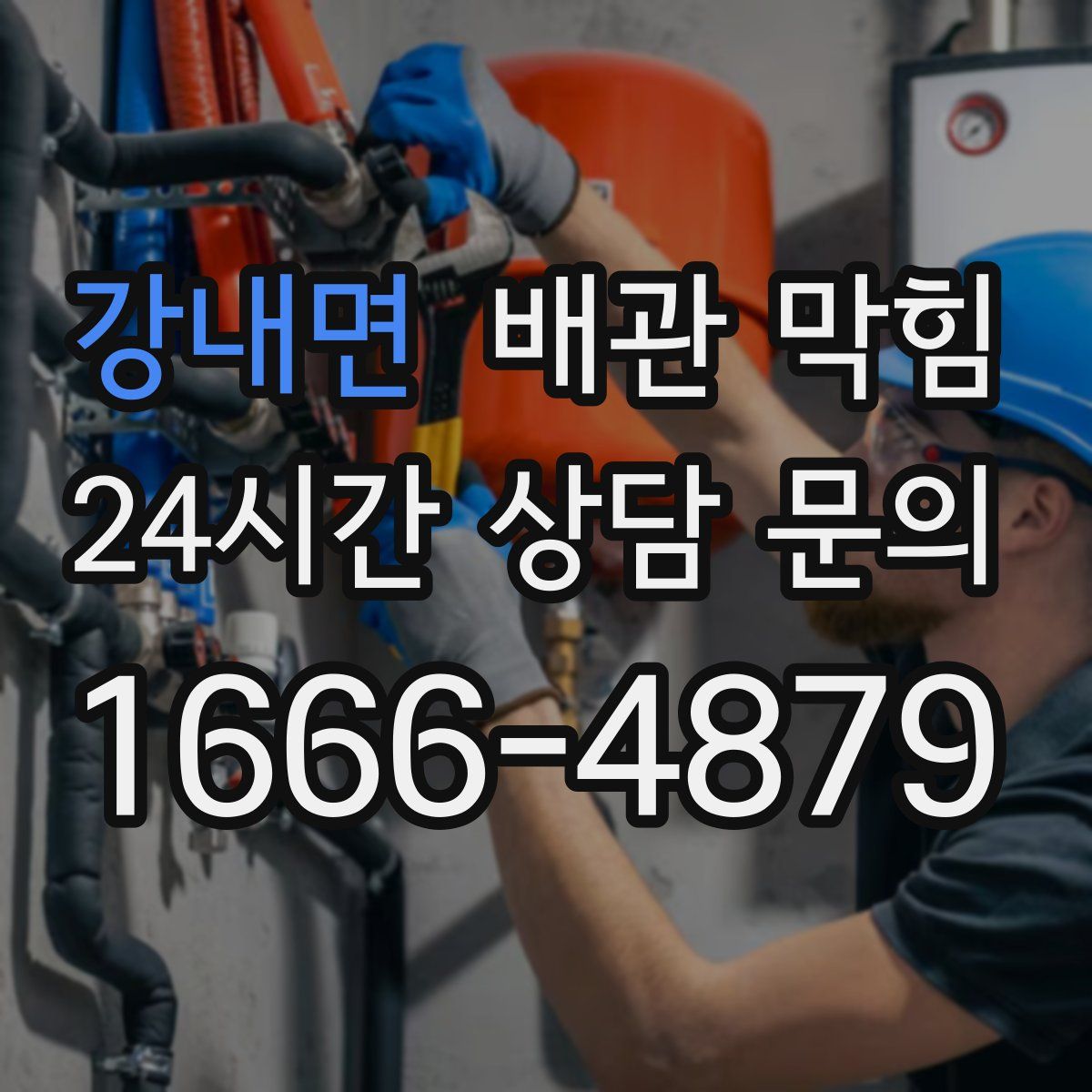 강내면 배관 막힘