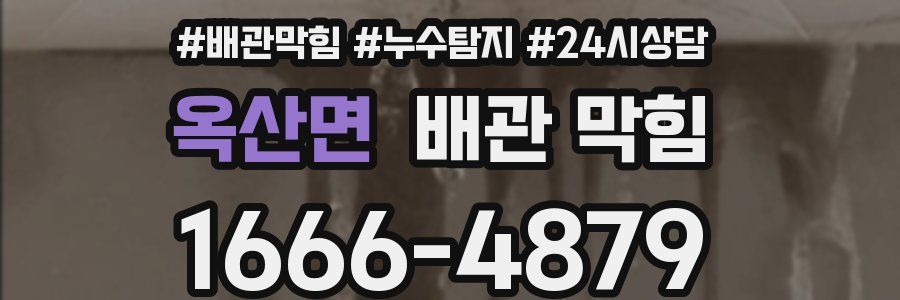 옥산면 배관 막힘