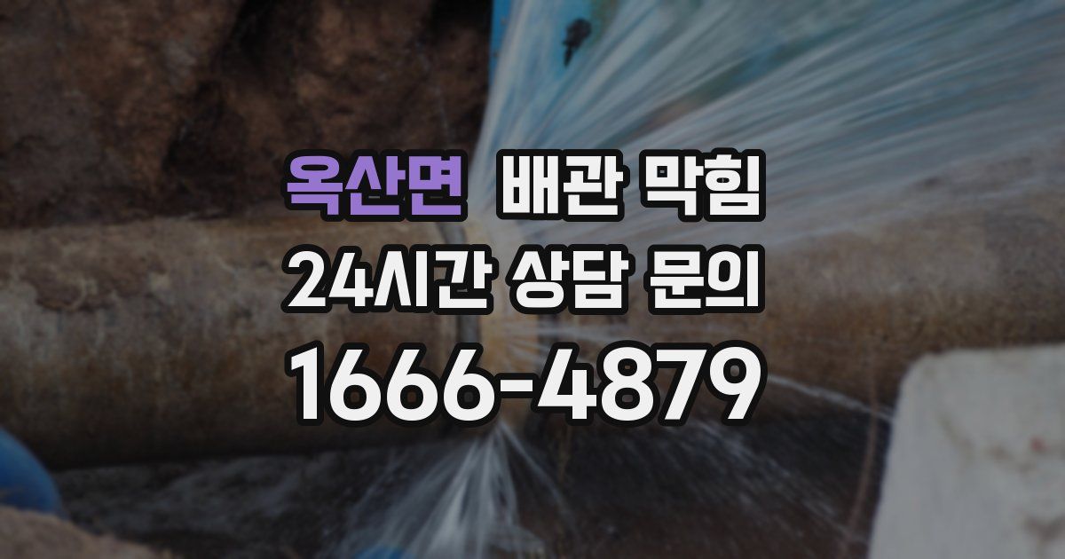 옥산면 배관 막힘