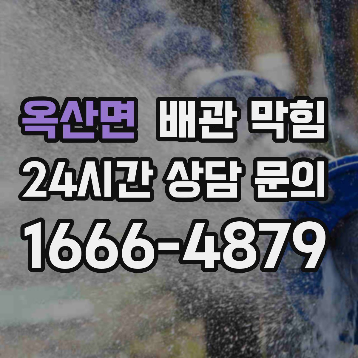 옥산면 배관 막힘