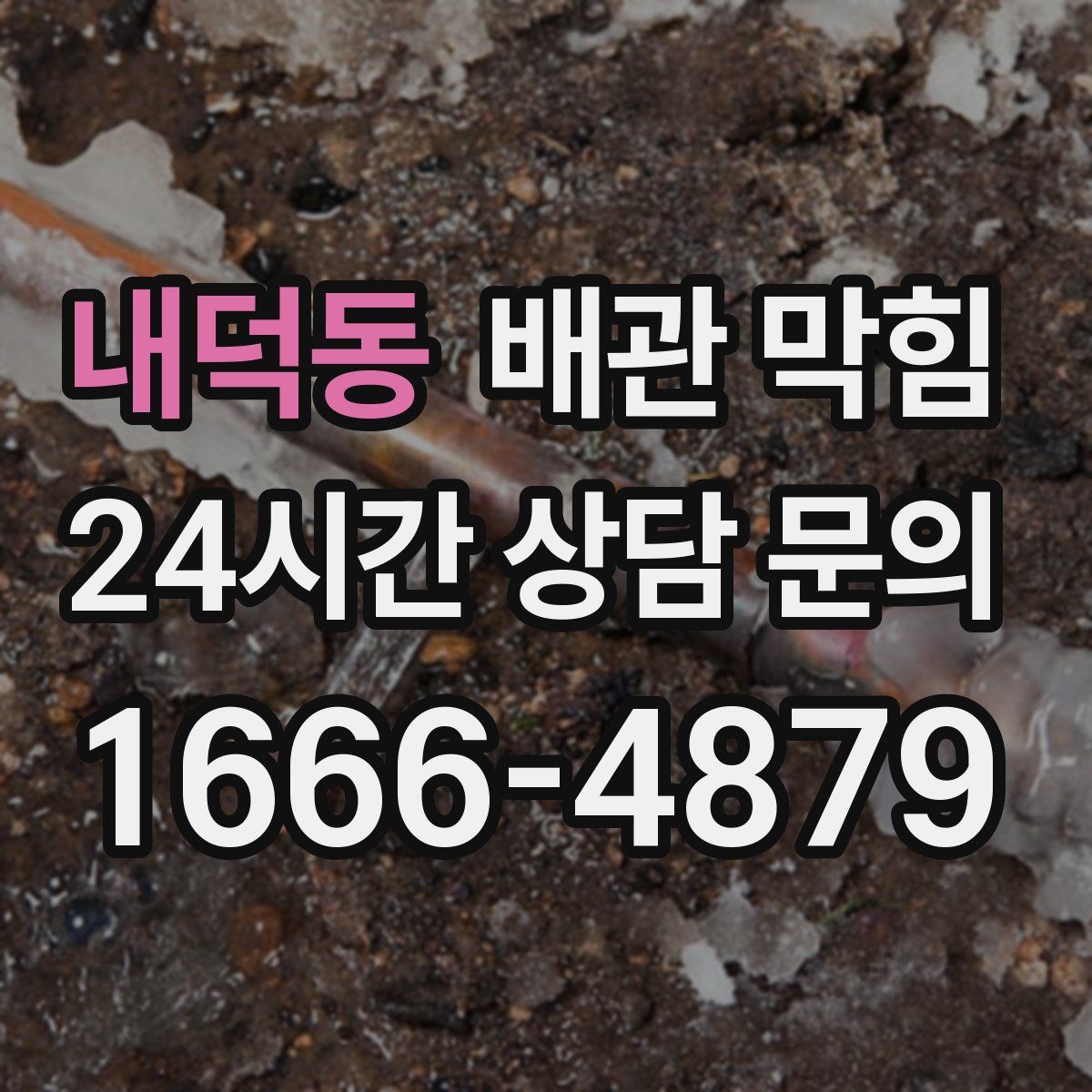 내덕동 배관 막힘