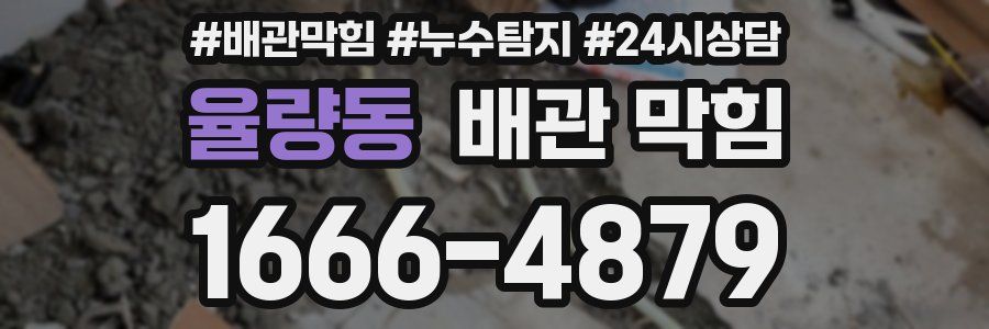 율량동 배관 막힘