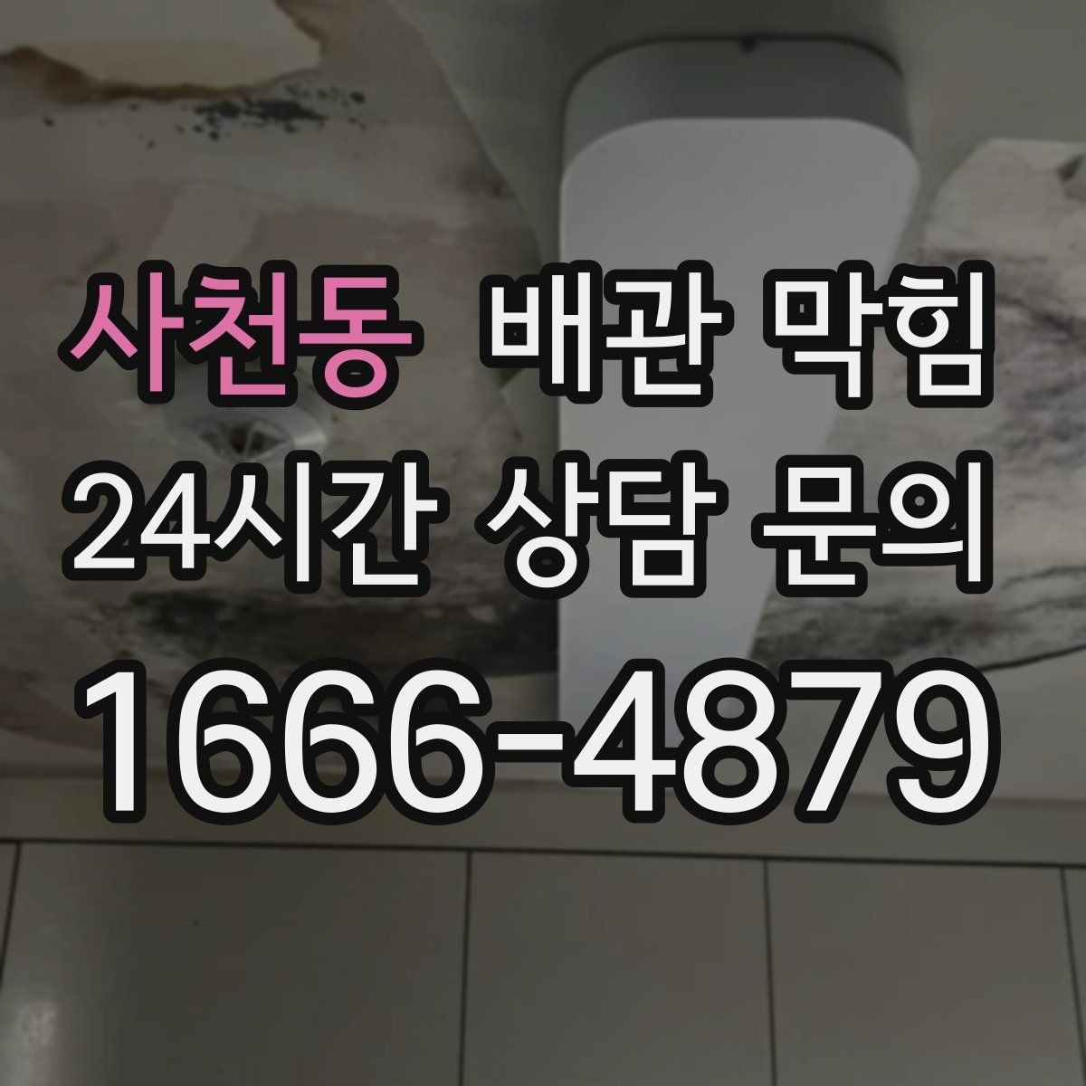 사천동 배관 막힘 욕실에서 가장 흔한 막힘 원인을 정리