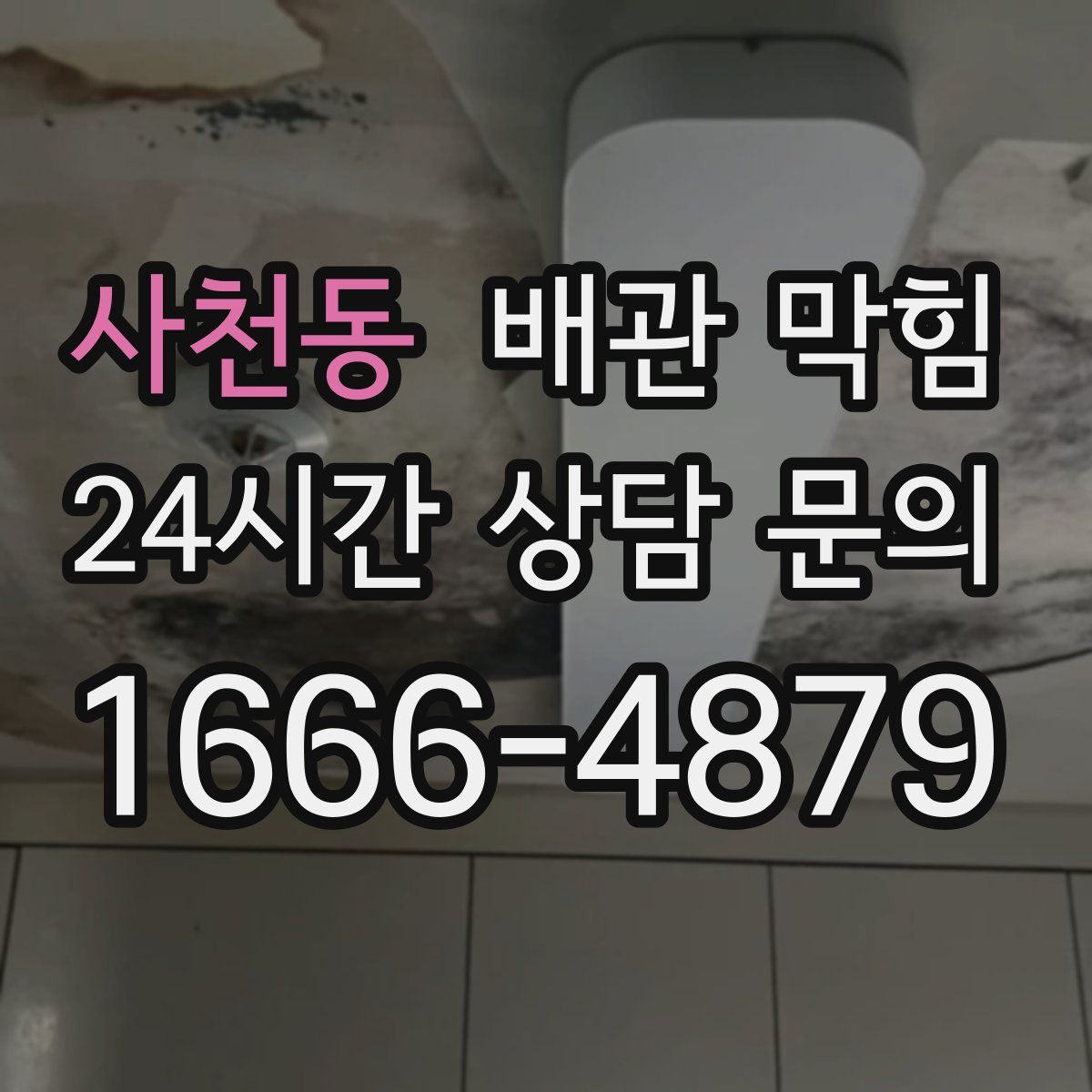 사천동 배관 막힘