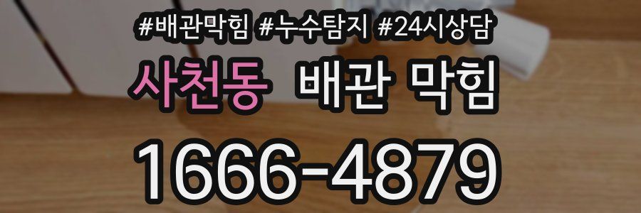 사천동 배관 막힘