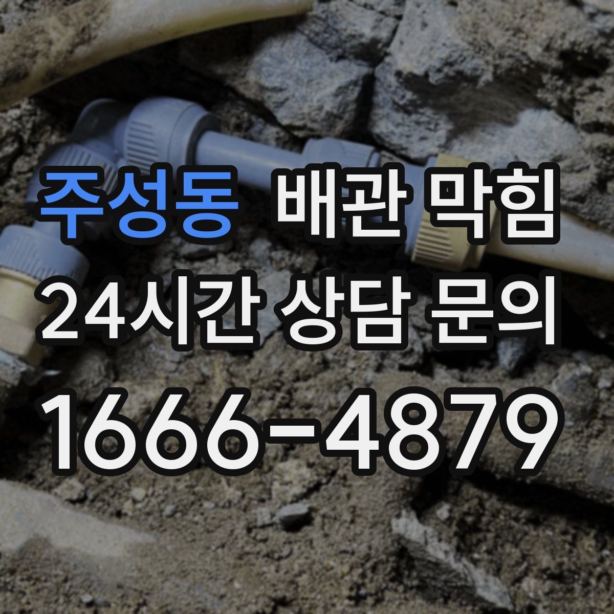주성동 배관 막힘