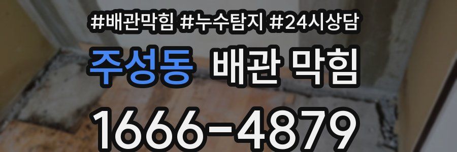 주성동 배관 막힘