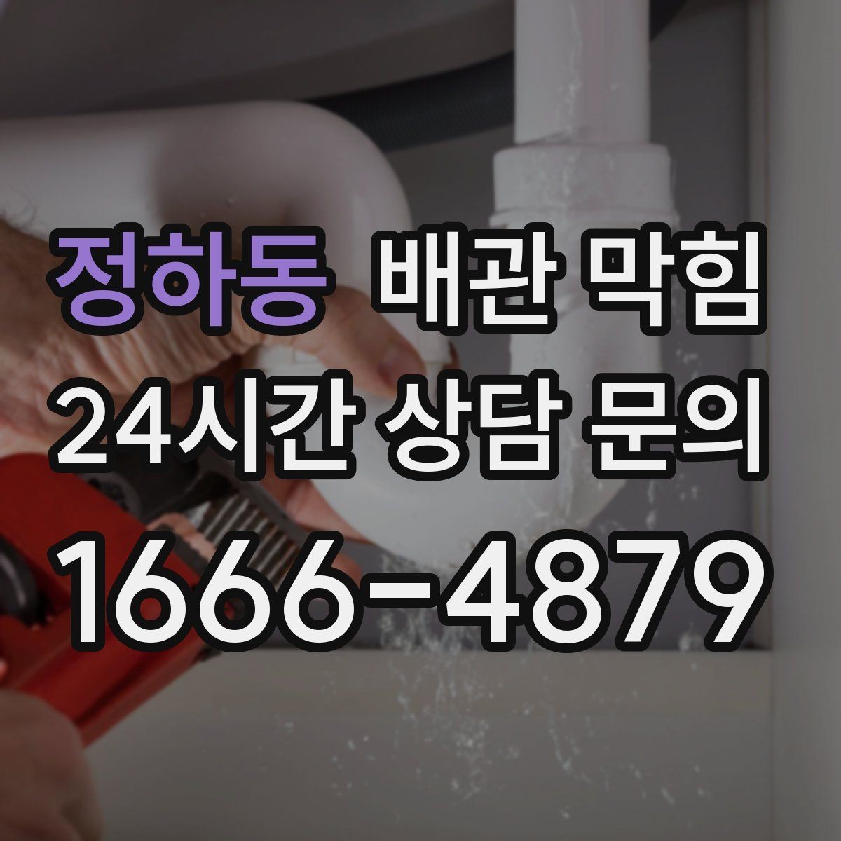 정하동 배관 막힘 바닥이 젖어 있으면 단순 막힘이 아닐 수 있어요